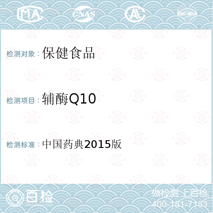 辅酶Q10 中国药典2015版 第二部