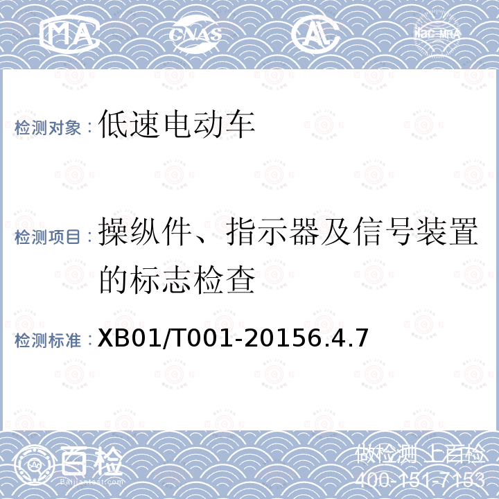 操纵件、指示器及信号装置的标志检查 低速电动车