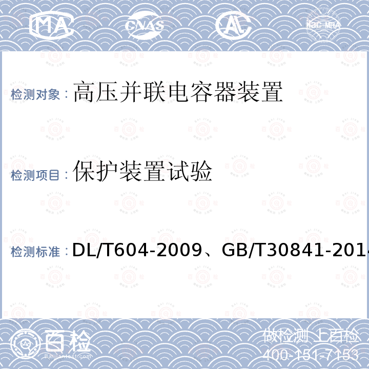 保护装置试验 高压并联电容装置使用技术条件 、 高压并联电容器装置的通用技术要求