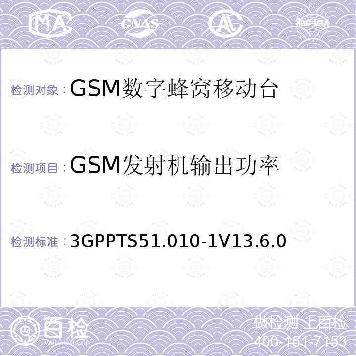 GSM发射机输出功率 第三代合作伙伴计划；技术规范组 无线电接入网络；数字蜂窝移动通信系统 (2+阶段)；移动台一致性技术规范；第一部分: 一致性技术规范(Release 13)