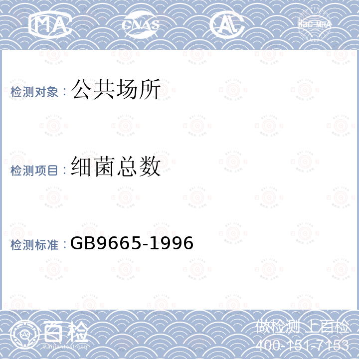 细菌总数 GB 9665-1996 公共浴室卫生标准