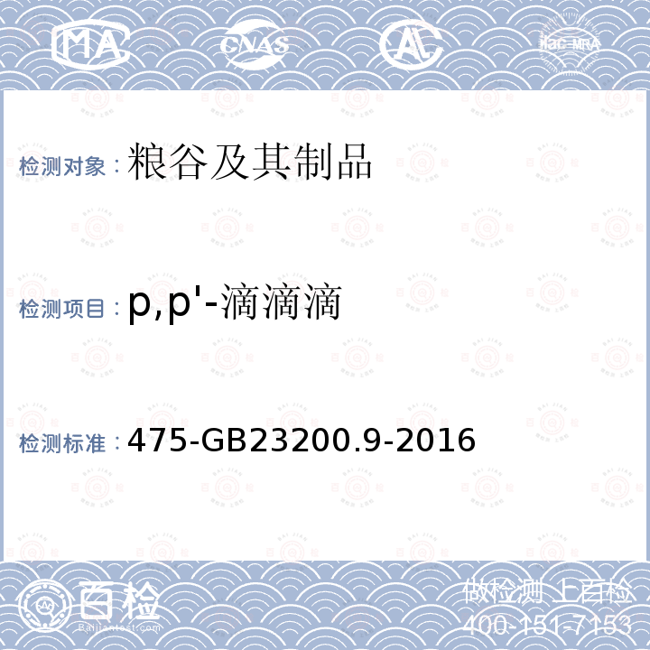 p,p'-滴滴滴 食品安全國家標準糧谷中種農藥及相關化學品殘留量的測定氣相色譜質譜法