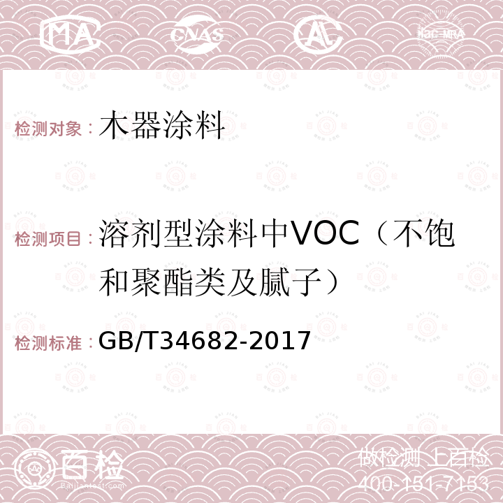 溶劑型涂料中VOC（不飽和聚酯類及膩子） 含有活性稀釋劑的涂料中揮發性有機化合物（VOC）含量的測定