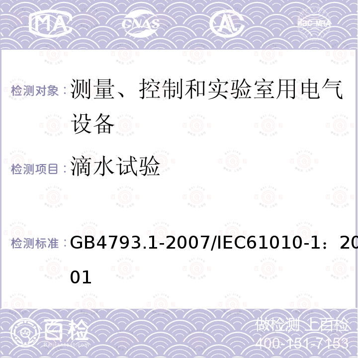 滴水试验 测量、控制和实验室用电气设备的安全要求 第1部分：通用要求