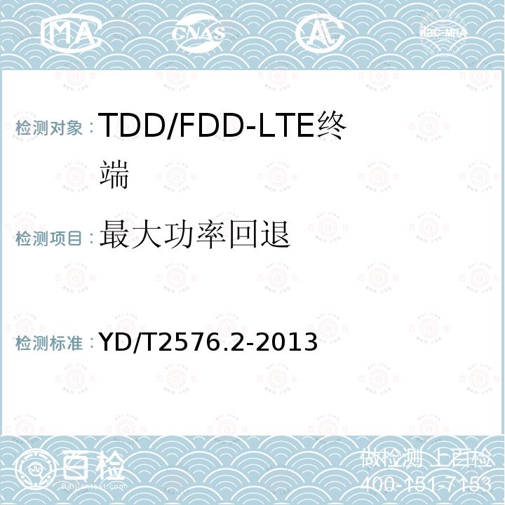 最大功率回退 TD-LTE数字蜂窝移动通信网 终端设备测试方法（第一阶段） 第2部分：无线射频性能测试