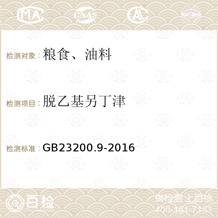 脫乙基另丁津 食品安全國家標(biāo)準(zhǔn) 糧谷中475種農(nóng)藥及相關(guān)化學(xué)品殘留量測(cè)定 氣相色譜-質(zhì)譜法