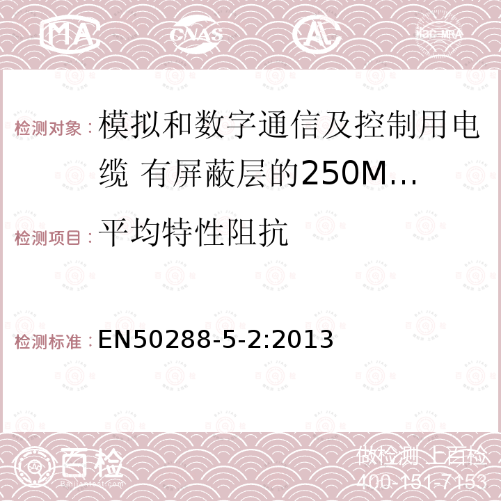 平均特性阻抗 模拟和数字通信及控制用电缆 第5-2部分：有屏蔽层的250MHz及以下工作区布线电缆分规范