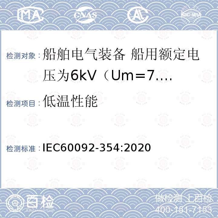 低温性能 IEC 60092-354-2020 船舶电气设备 第354部分:额定电压6kv (Um = 7,2kv)至30kv (Um = 36kv)的单芯和三芯固体绝缘电力电缆