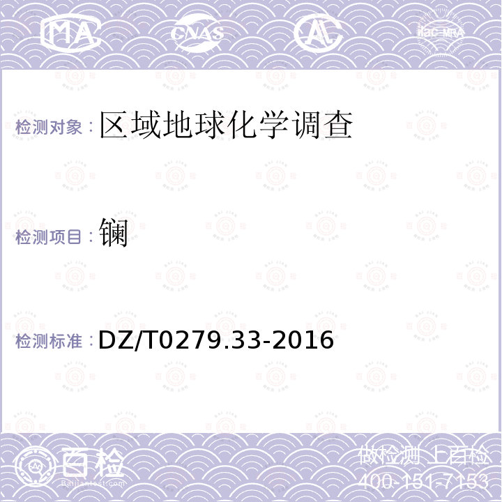 镧 区域地球化学样品分析方法 第33部分：镧、铈等15个稀土元素量测定 碱熔—离子交换—电感耦合等离子体原子发射光谱法