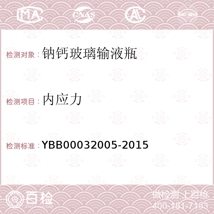 內應力 鈉鈣玻璃輸液瓶
