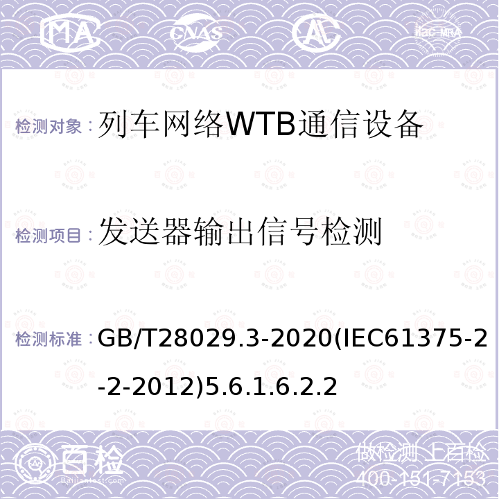 发送器输出信号检测 轨道交通电子设备-列车通信网络（TCN）-第2-2部分：绞线式列车总线（WTB）一致性测试