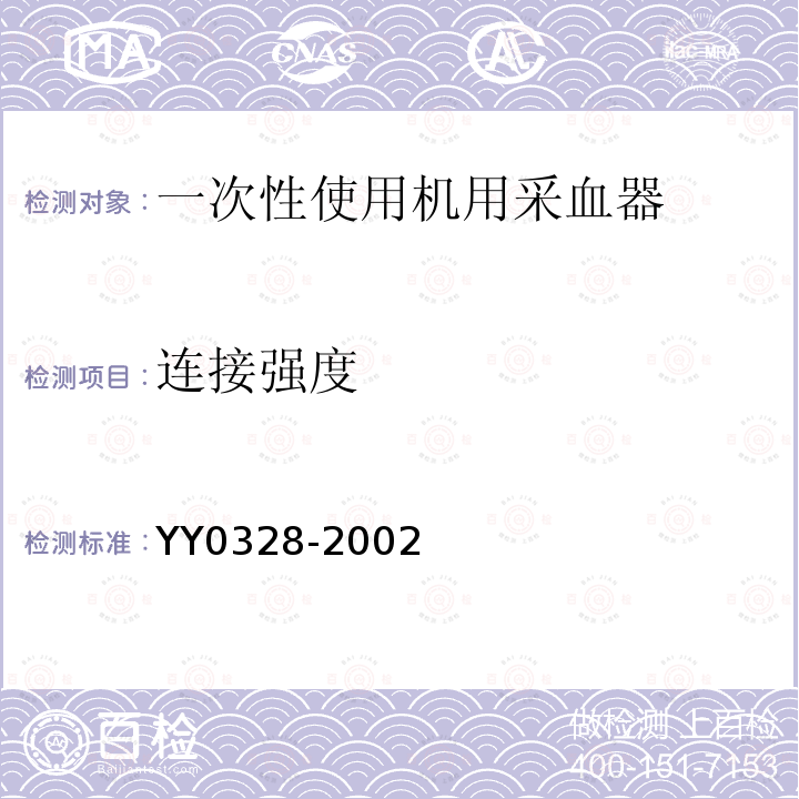 连接强度 YY 0328-2002 一次性使用机用采血器