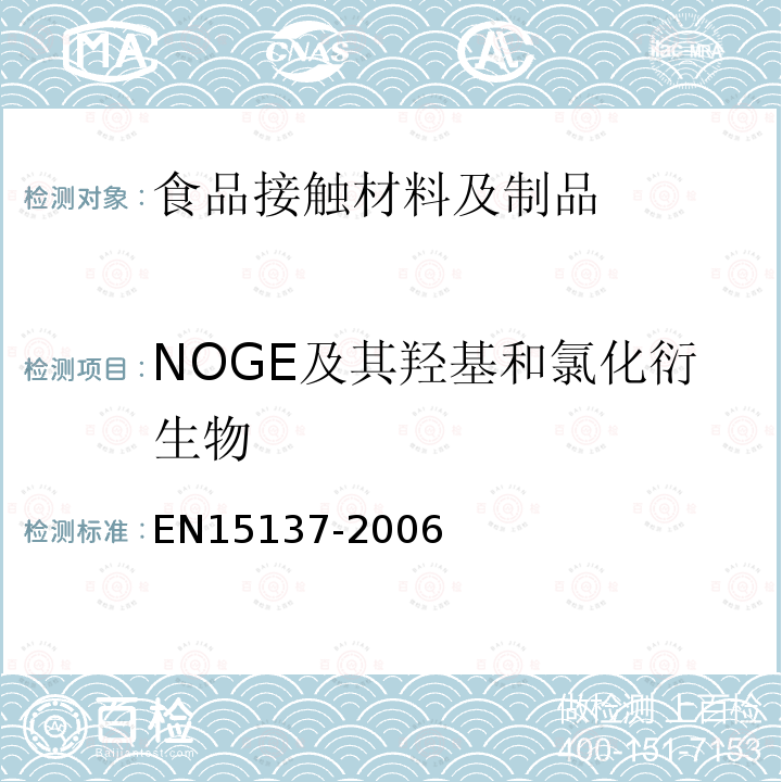NOGE及其羟基和氯化衍生物 EN15137-2006 食品接触材料及制品 有限制要求的某种环氧衍生物的测定