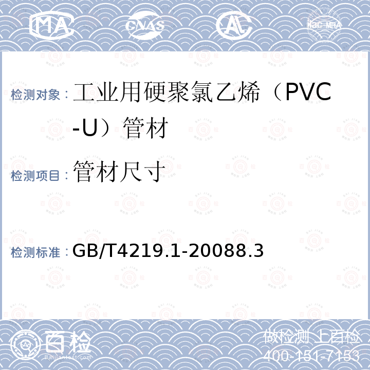 管材尺寸 工业用硬聚氯乙烯（PVC-U）管道系统 第1部分：管材