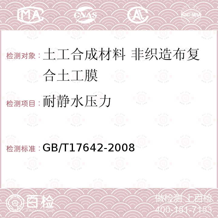 耐靜水壓力 土工合成材料 非織造布復合土工膜