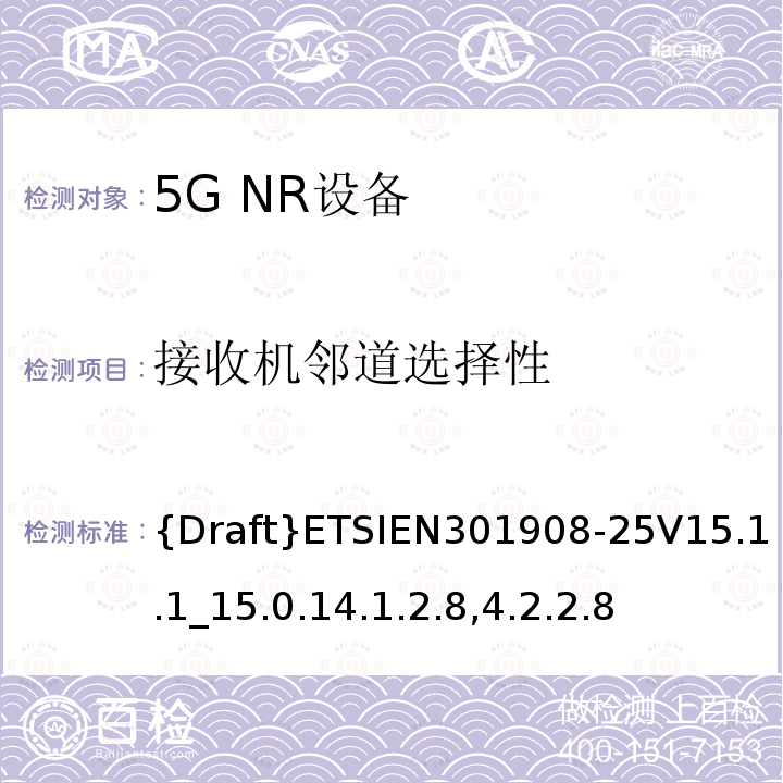 接收机邻道选择性 {Draft}ETSIEN301908-25V15.1.1_15.0.14.1.2.8,4.2.2.8 IMT蜂窝网络;访问无线电频谱的协调标准;第25部分:新空口用户设备(UE)