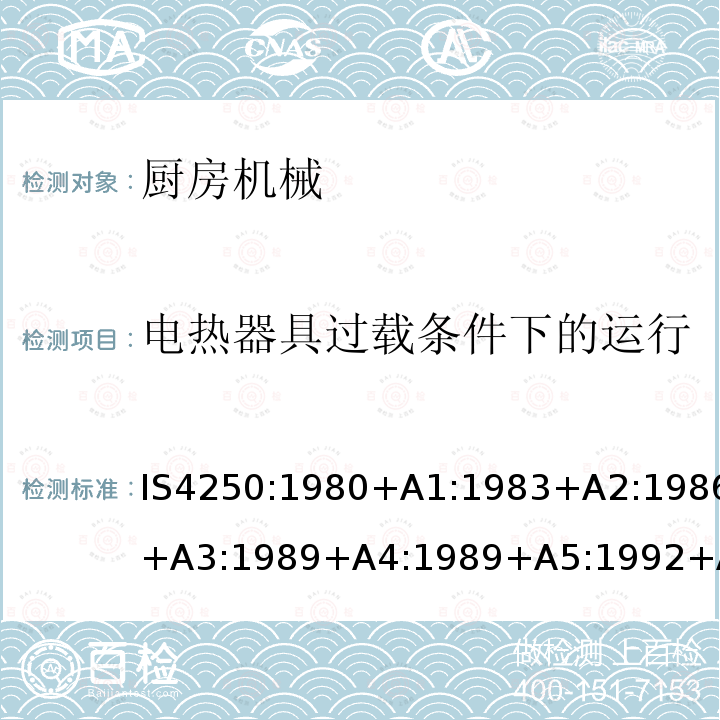 电热器具过载条件下的运行 IS4250:1980+A1:1983+A2:1986+A3:1989+A4:1989+A5:1992+A6:1993+A7:1994+A8:1999+A9:2006+A10:2019Cl.12 家用电动食物混合器的要求（榨汁机和研磨机）