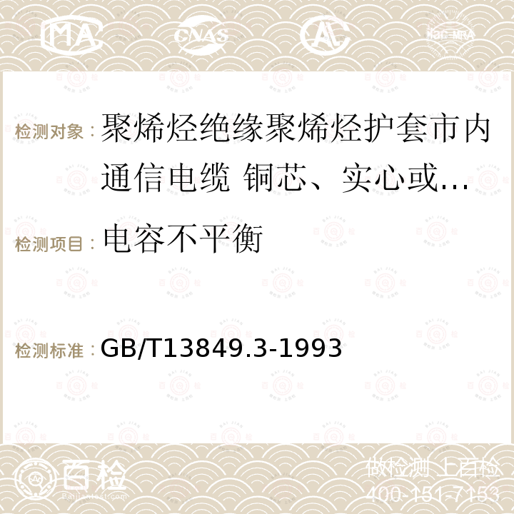 电容不平衡 聚烯烃绝缘聚烯烃护套市内通信电缆 第3部分:铜芯、实心或泡沫(带皮泡沫)聚烯烃绝缘、填充式、挡潮层聚乙烯护套市内通信电缆