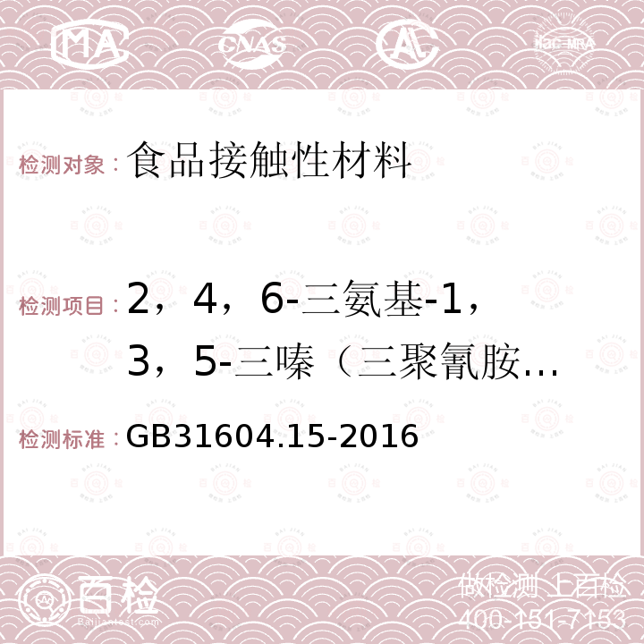 2，4，6-三氨基-1，3，5-三嗪（三聚氰胺）迁移量 食品安全国家标准 食品接触材料及制品 2,4,6-三氨基-1,3,5-三嗪（三聚氰胺）迁移量的测定