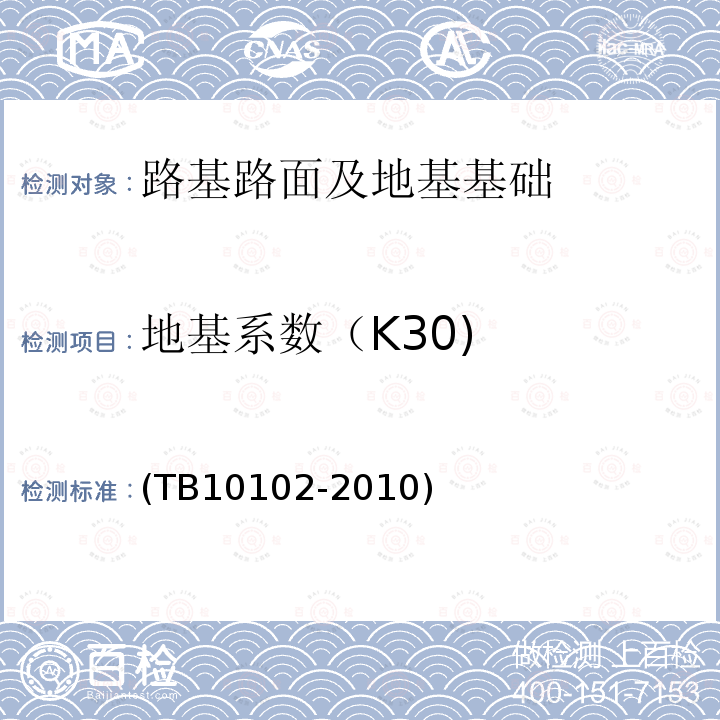地基系数（K30) (TB10102-2010) 铁路工程土工试验规程