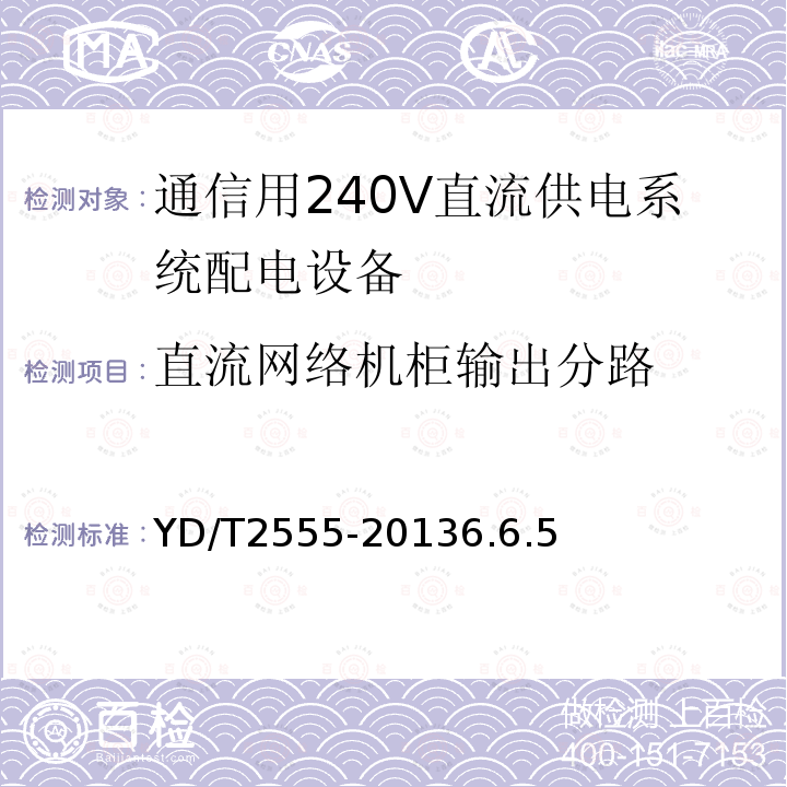 直流网络机柜输出分路 通信用240V直流供电系统配电设备