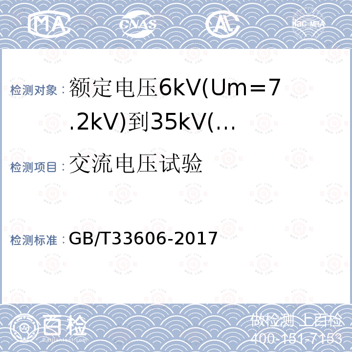 交流电压试验 额定电压6kV(Um=7.2kV)到35kV(Um=40.5kV)风力发电用耐扭曲软电缆