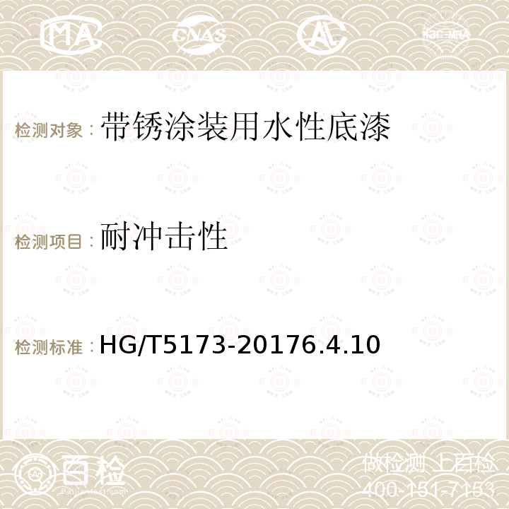 耐冲击性 带锈涂装用水性底漆