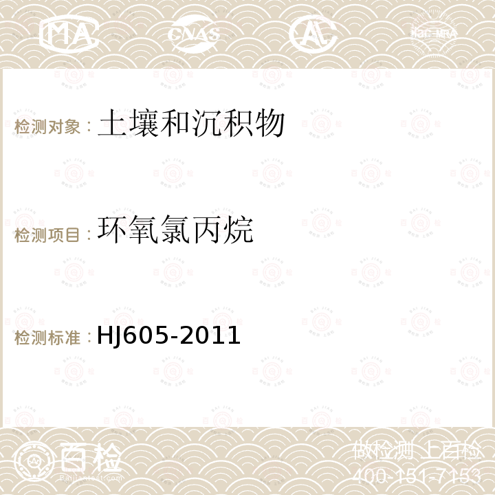 环氧氯丙烷 土壤和沉积物　挥发性有机物的测定 吹扫捕集/气相色谱-质谱法