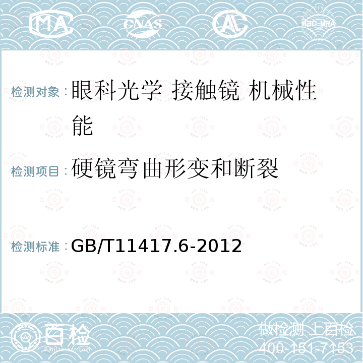 硬镜弯曲形变和断裂 眼科光学 接触镜 第6部分：机械性能试验方法