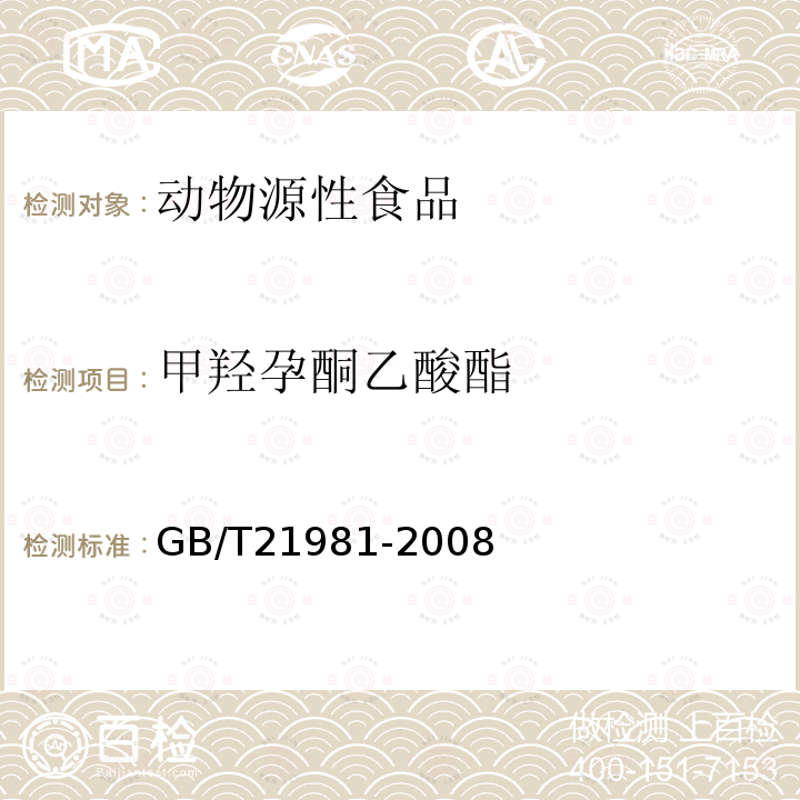 甲羟孕酮乙酸酯 动物源食品中激素多残留检测方法 液相色谱-质谱质谱法