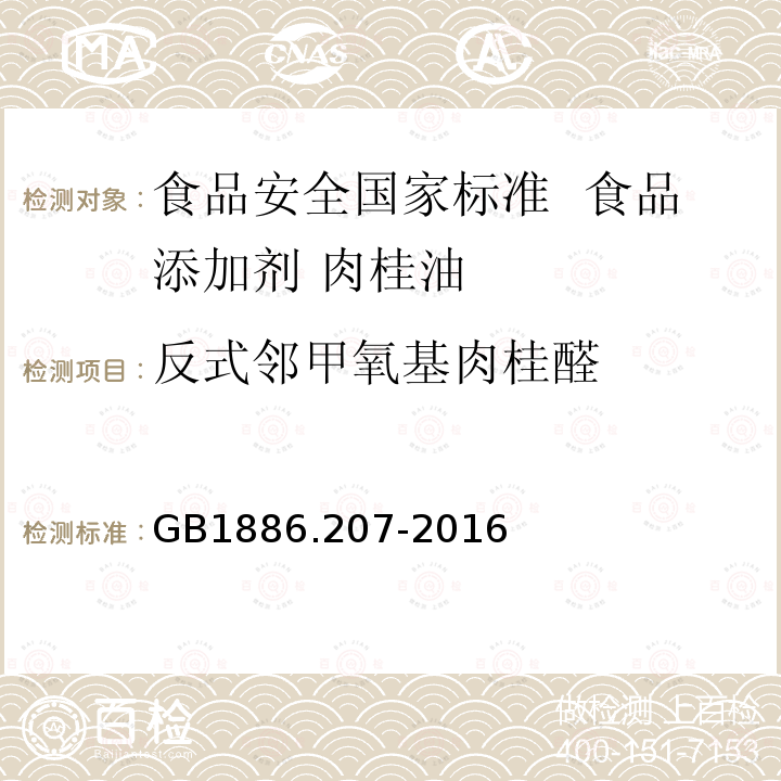 反式邻甲氧基肉桂醛 食品安全国家标准 食品添加剂 中国肉桂油