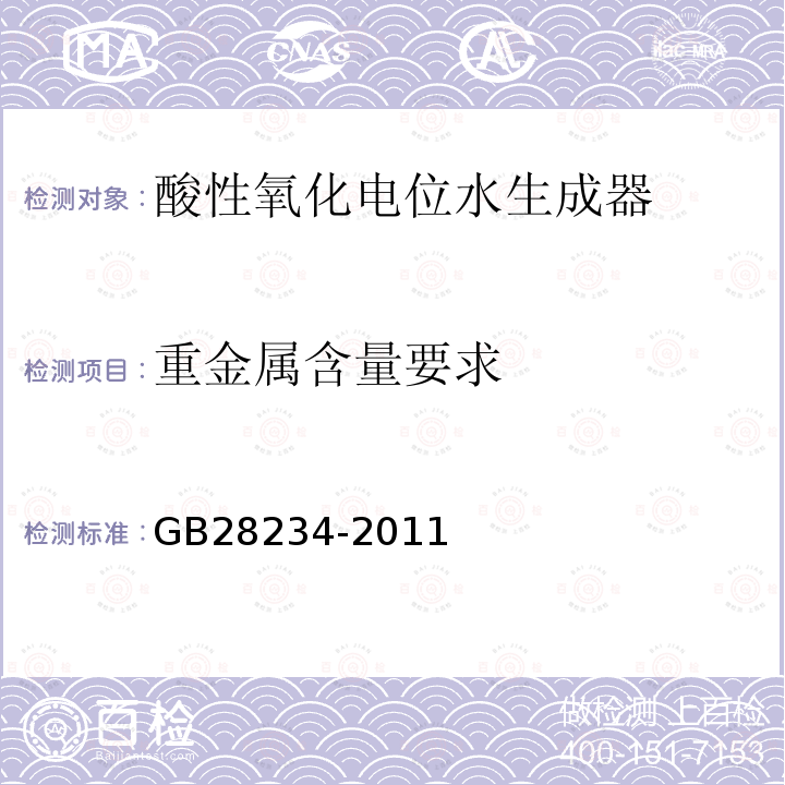 重金属含量要求 GB 28234-2011 酸性氧化电位水生成器安全与卫生标准