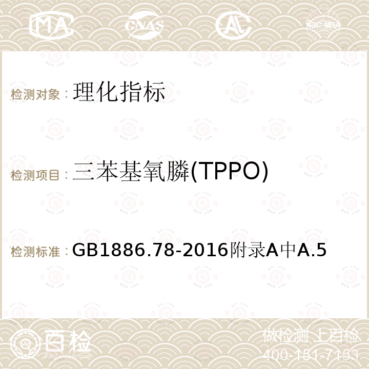 三苯基氧膦(TPPO) 食品安全国家标准 食品添加剂 番茄红素（合成）
