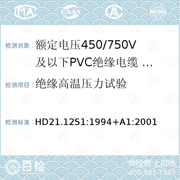 绝缘高温压力试验 HD21.12S1:1994+A1:2001 额定电压450/750V及以下聚氯乙烯绝缘电缆 第12部分：耐热软电缆（电线）