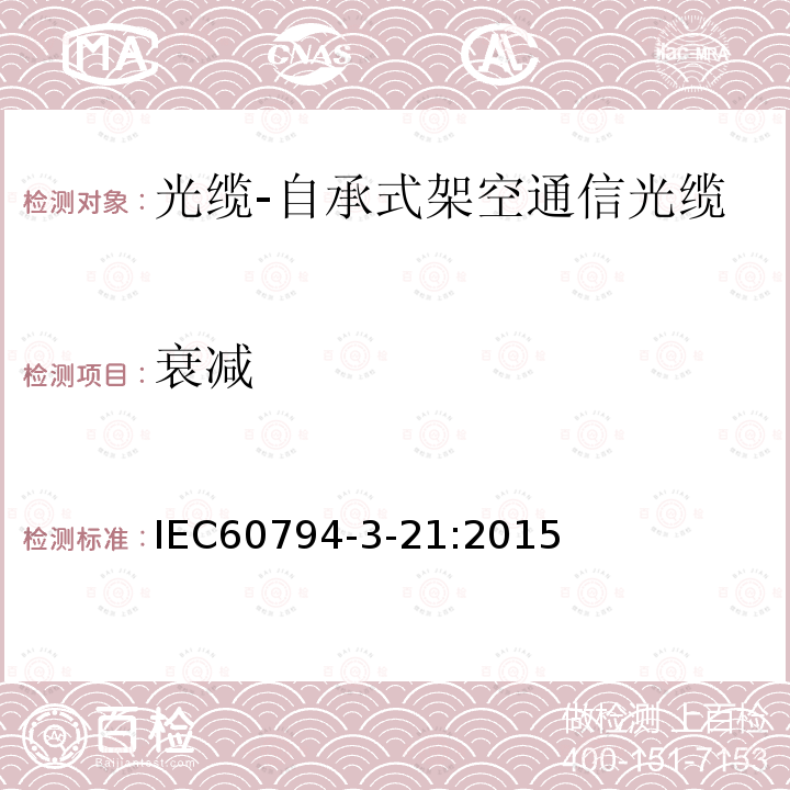 衰减 IEC 60794-3-21-2015 光缆 第3-21部分:室外电缆 房屋布线用自立式架空通信光缆的产品规范