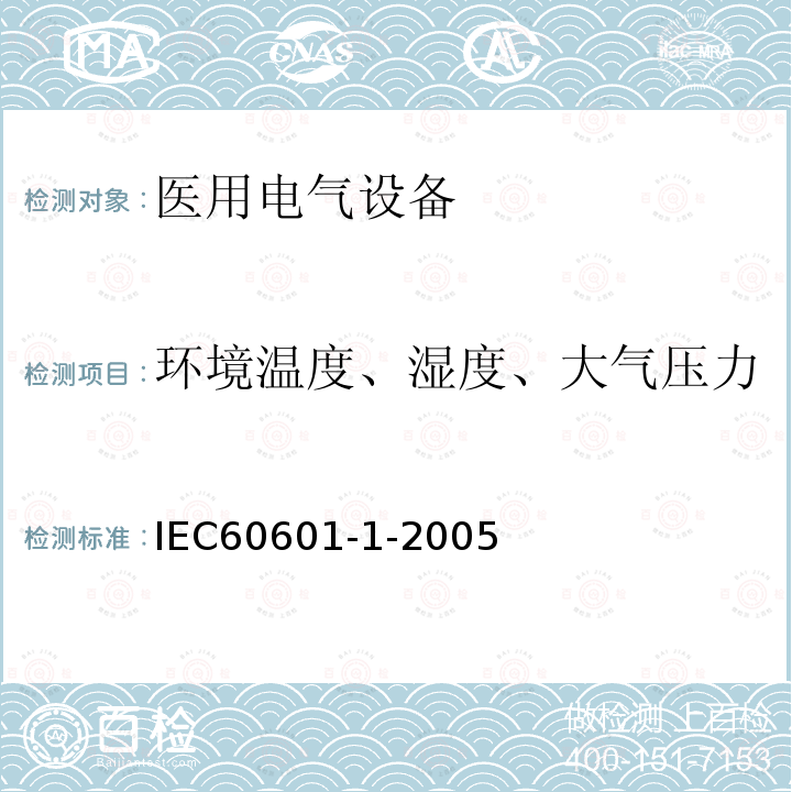 环境温度、湿度、大气压力 医疗电气设备--第1部分：基本安全性及性能的一般要求