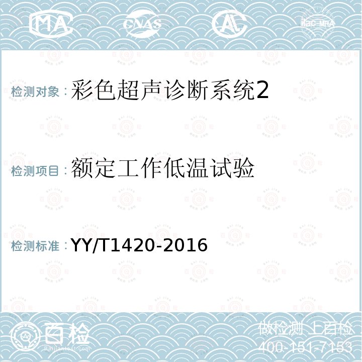 额定工作低温试验 医用超声设备环境要求及试验方法