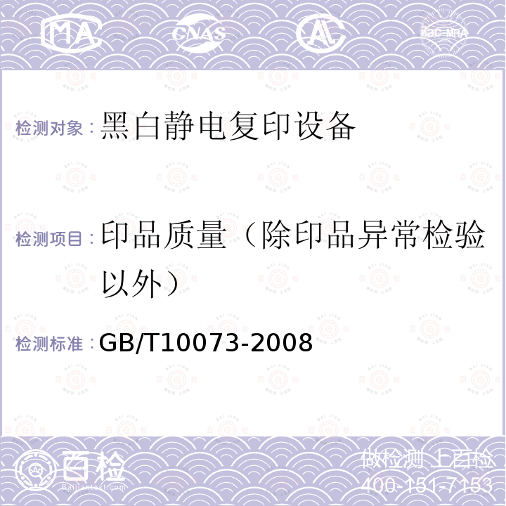 印品质量（除印品异常检验以外） GB/T 10073-2008 静电复印品图像质量评价方法