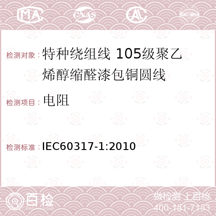 电阻 IEC 60317-1-2010 特种绕组线规范 第1部分:105级聚乙烯醇缩醛漆包圆铜线