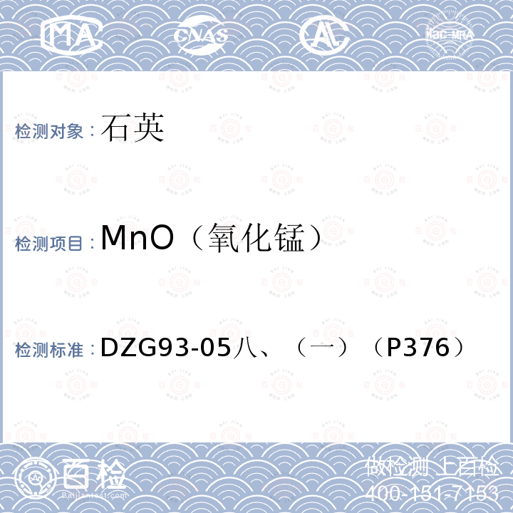 MnO（氧化锰） 非金属矿石分析规程 石英分析 高硫酸铵光度法