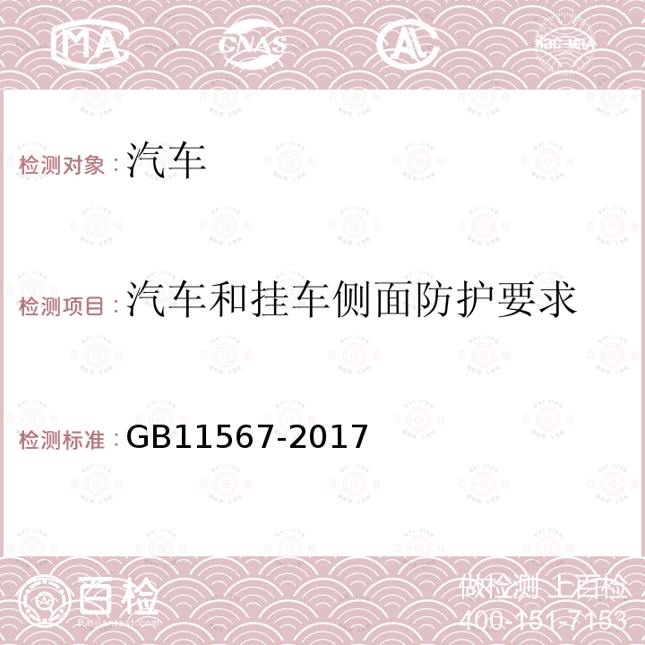 汽车和挂车侧面防护要求 汽车及挂车侧面和后下部防护要求