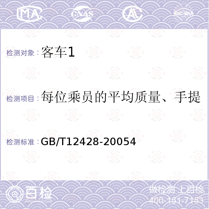 每位乘员的平均质量、手提行李和随身行李的平均质量 客车装载质量计算方法