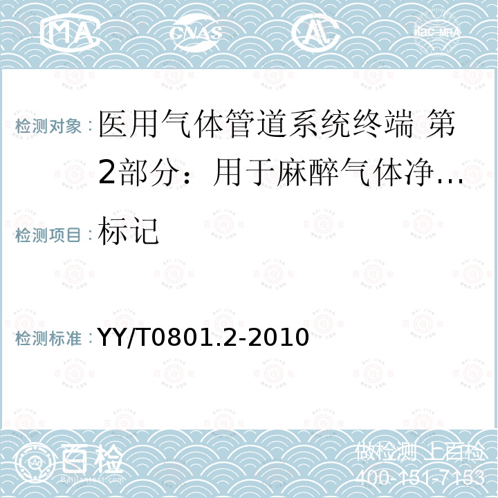 标记 医用气体管道系统终端 第2部分：用于麻醉气体净化系统的终端