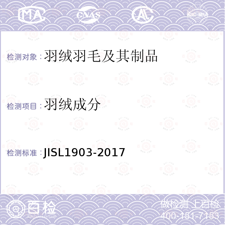 羽绒成分 JIS L1903-2017 羽绒羽毛试验方法
