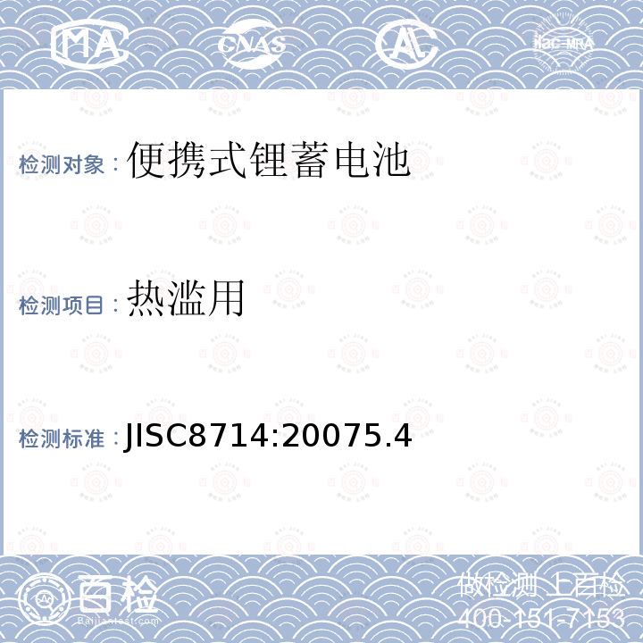 热滥用 JISC8714:20075.4 便携式锂离子电池安全试验