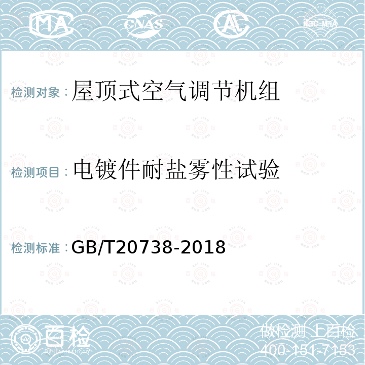 电镀件耐盐雾性试验 GB/T 20738-2018 屋顶式空气调节机组