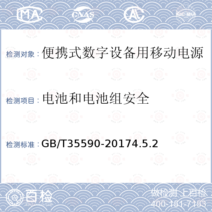 电池和电池组安全 信息技术 便携式数字设备用移动电源通用规范