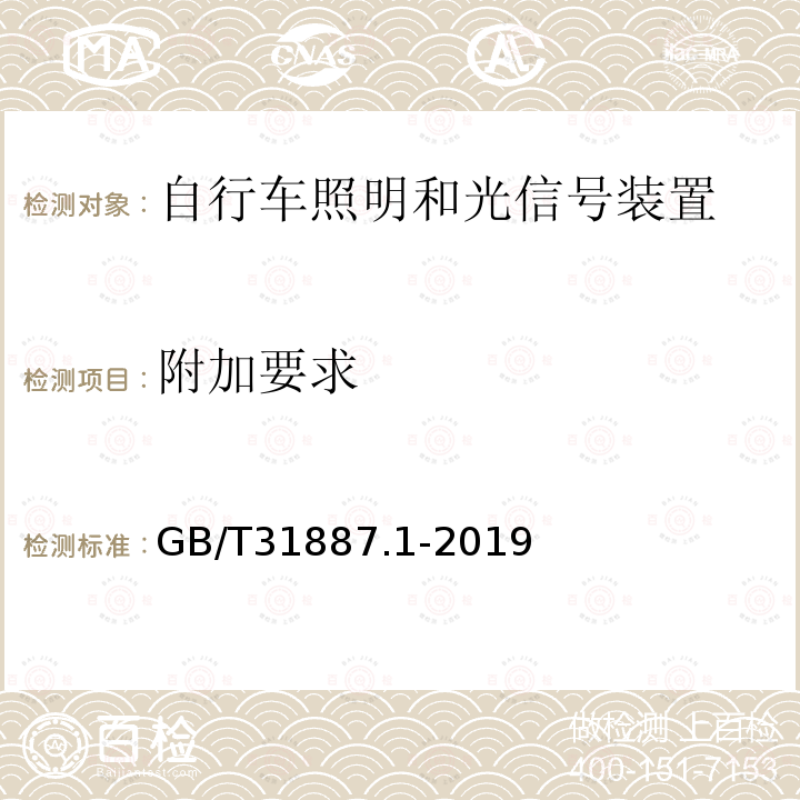 附加要求 自行车 照明和回复反射装置 第1部分：照明和光信号装置