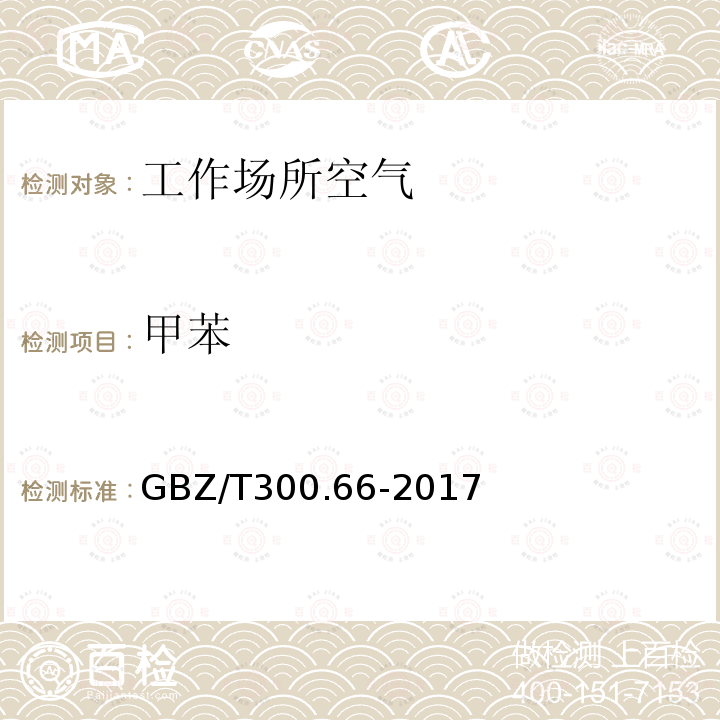 甲苯 工作场所空气有毒物质测定 第66部分：苯、甲苯、二甲苯和乙苯（5）