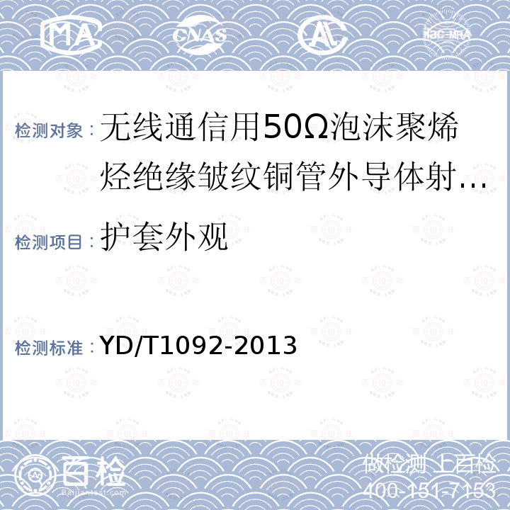 护套外观 通信电缆 无线通信用50Ω泡沫聚烯烃绝缘皱纹铜管外导体射频同轴电缆